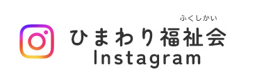 ひまわり福祉会 インスタ