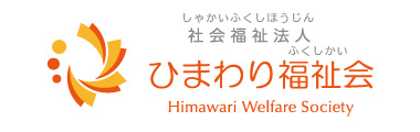 ひまわり福祉会