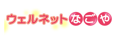 ウェルネットなごや