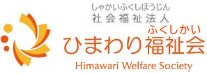 ひまわり福祉会