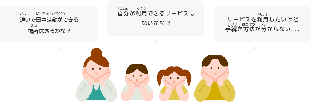 日中利用してもいい場所はないかな？サービスを利用したいけど手続き方法が分からない自分が利用できるサービスはないかな？