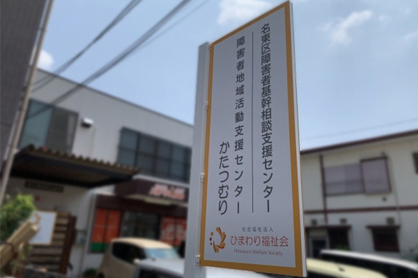  地域活動支援センターかたつむり