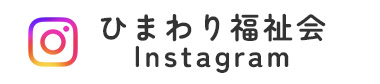 ひまわり福祉会 インスタ