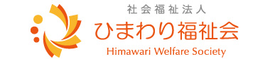 ひまわり福祉会
