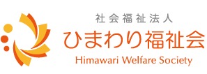 ひまわり福祉会