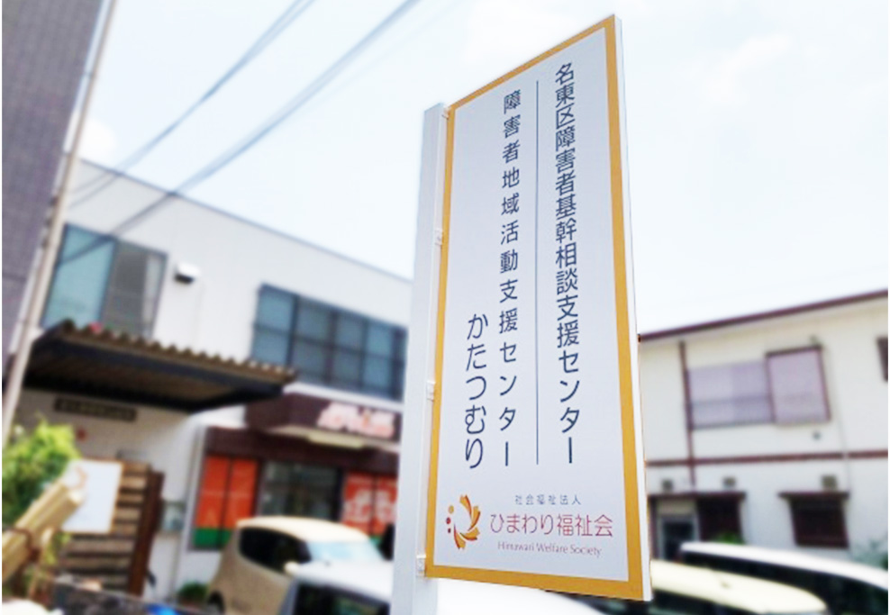 名東区障害者基幹相談支援センター