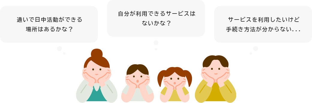 日中利用してもいい場所はないかな？サービスを利用したいけど手続き方法が分からない自分が利用できるサービスはないかな？