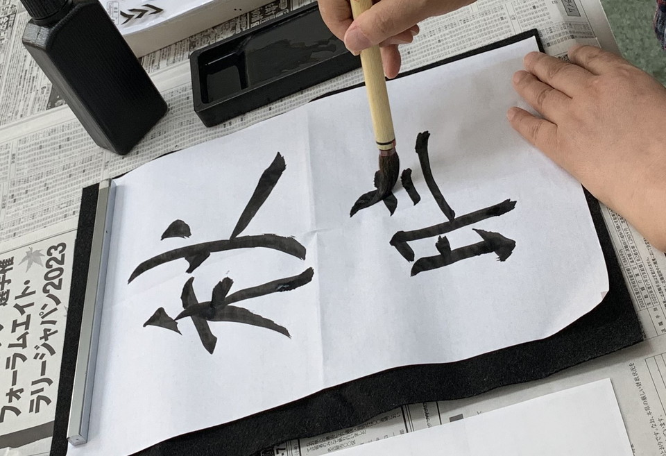 書道